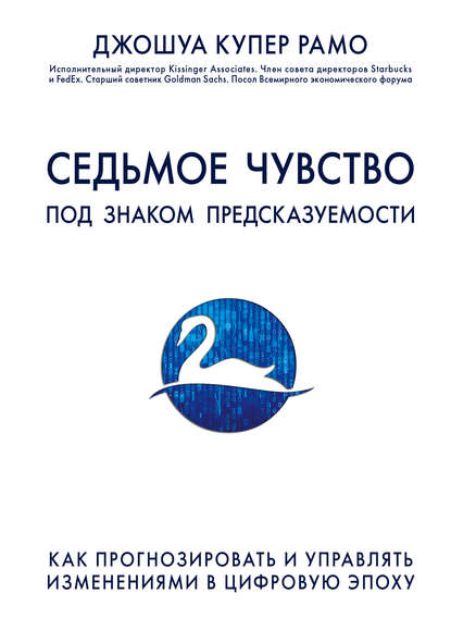 Седьмое чувство. Под знаком предсказуемости: как прогнозировать и управлять изменениями в цифровую эпоху Седьмое чувство. Под знаком предсказуемости: как прогнозировать и управлять изменениями в цифровую эпоху