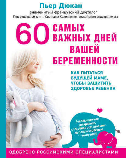 60 самых важных дней вашей беременности. Как питаться будущей маме, чтобы защитить здоровье ребенка 60 самых важных дней вашей беременности. Как питаться будущей маме, чтобы защитить здоровье ребенка