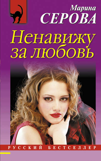 Ненавижу за любовь Ненавижу за любовь