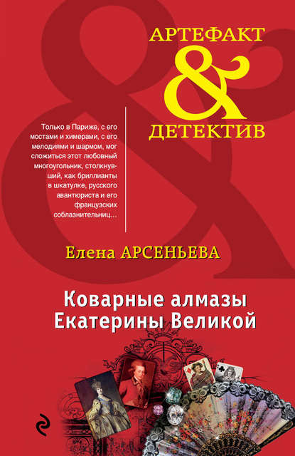 Коварные алмазы Екатерины Великой Коварные алмазы Екатерины Великой