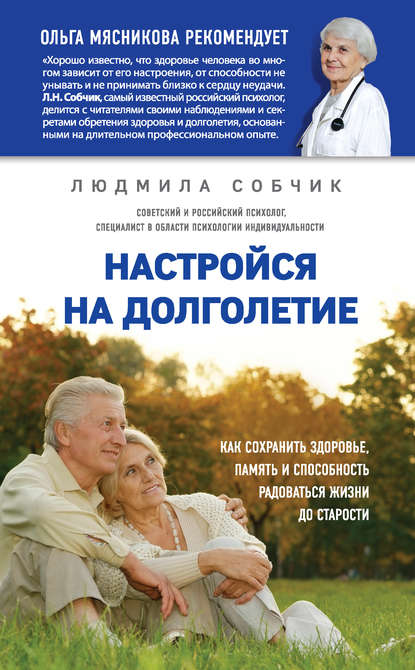 Настройся на долголетие. Как сохранить здоровье, память и способность радоваться жизни до старости Настройся на долголетие. Как сохранить здоровье, память и способность радоваться жизни до старости