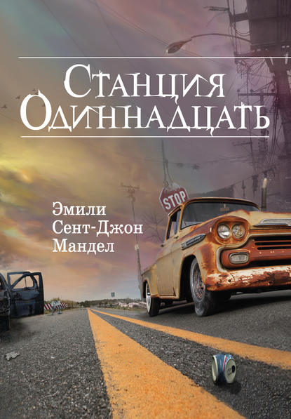 Станция Одиннадцать Станция Одиннадцать
