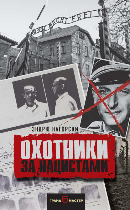 Охотники за нацистами Охотники за нацистами