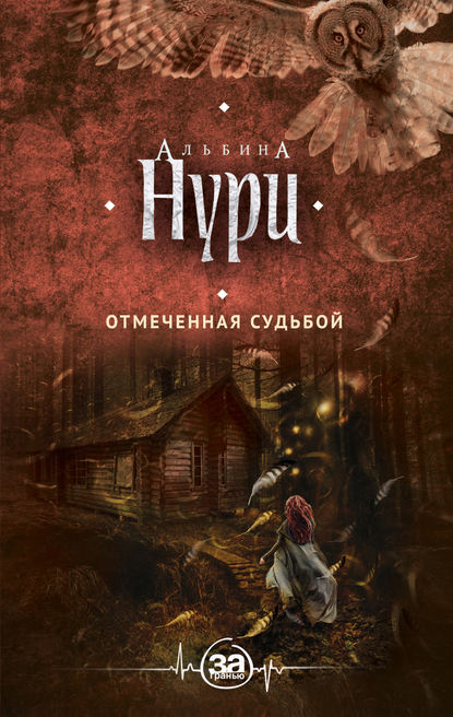 Отмеченная судьбой Отмеченная судьбой