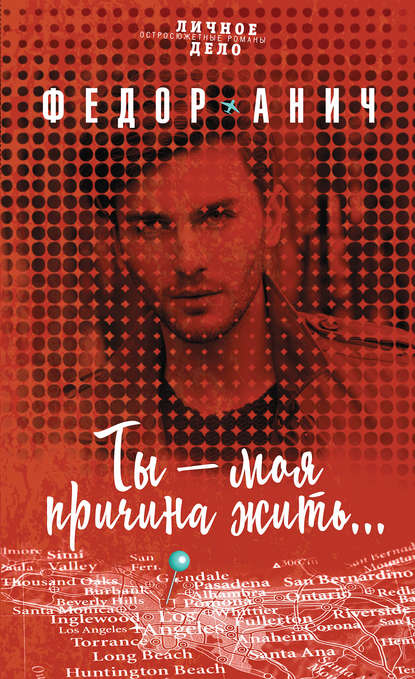 Ты – моя причина жить… Ты – моя причина жить…