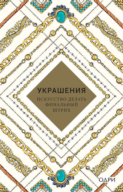 Украшения. Искусство делать финальный штрих Украшения. Искусство делать финальный штрих