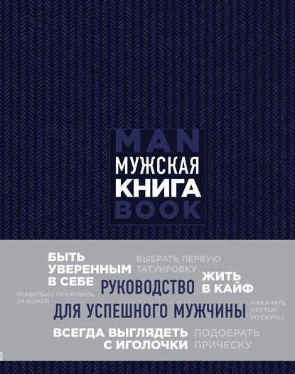 Мужская книга. Руководство для успешного мужчины Мужская книга. Руководство для успешного мужчины