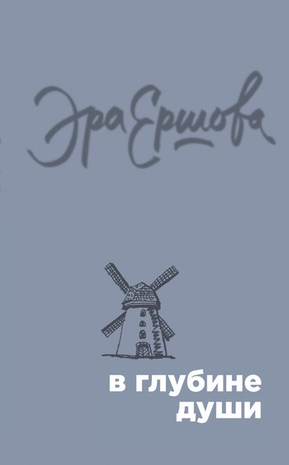 В глубине души (сборник) В глубине души (сборник)