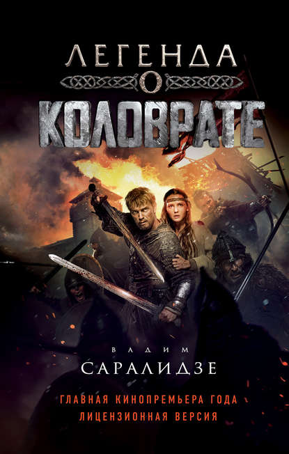 Легенда о Коловрате Легенда о Коловрате