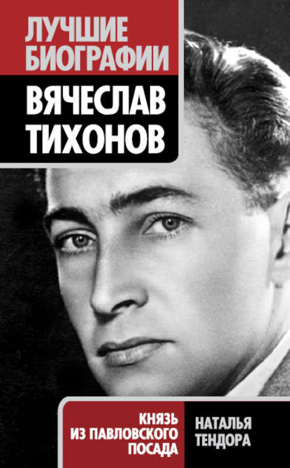Вячеслав Тихонов. Князь из Павловского Посада Вячеслав Тихонов. Князь из Павловского Посада