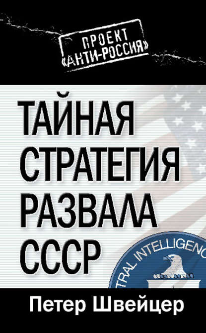Тайная стратегия развала СССР Тайная стратегия развала СССР