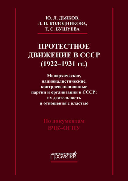 Протестное движение в СССР (1922-1931 гг.). Монархические, националистические и контрреволюционные партии и организации в СССР: их деятельность и отношения с властью Протестное движение в СССР (1922-1931 гг.). Монархические, националистические и контрреволюционные партии и организации в СССР: их деятельность и отношения с властью