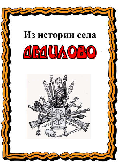 Из истории села Дедилово Из истории села Дедилово