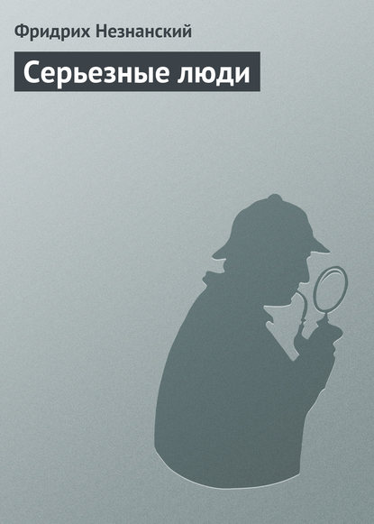 Серьезные люди Серьезные люди