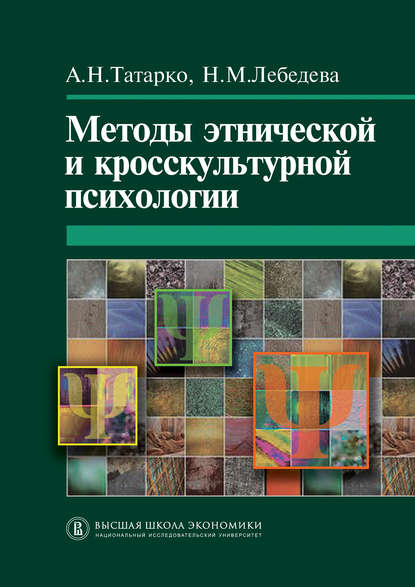 Методы этнической и кросскультурной психологии Методы этнической и кросскультурной психологии