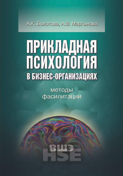 Прикладная психология в бизнес-организациях. Методы фасилитации Прикладная психология в бизнес-организациях. Методы фасилитации