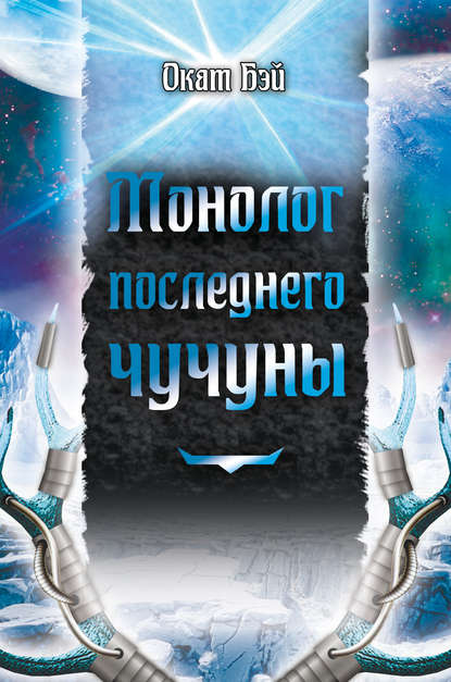 Монолог последнего чучуны (сборник) Монолог последнего чучуны (сборник)