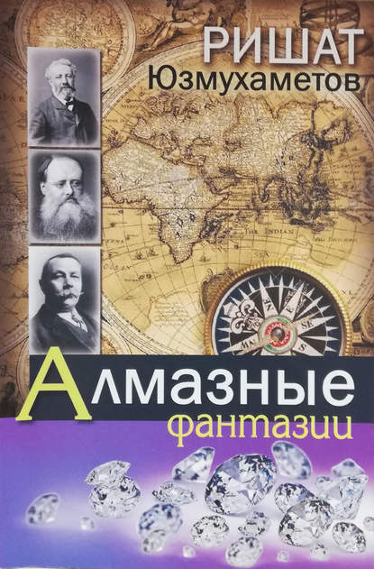 Алмазные фантазии Алмазные фантазии