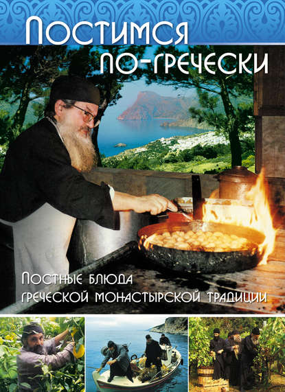 Постимся по-гречески. Постные блюда греческой монастырской традиции Постимся по-гречески. Постные блюда греческой монастырской традиции