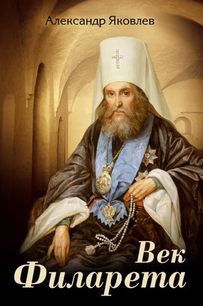 Век Филарета Век Филарета