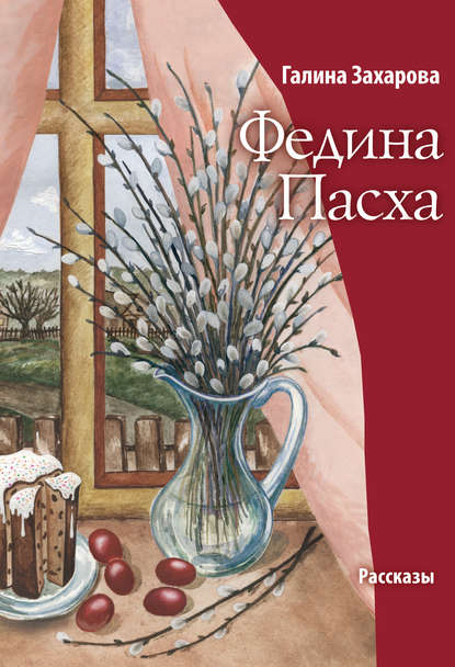 Федина Пасха (сборник) Федина Пасха (сборник)