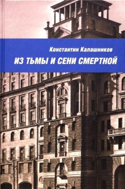 Из тьмы и сени смертной Из тьмы и сени смертной