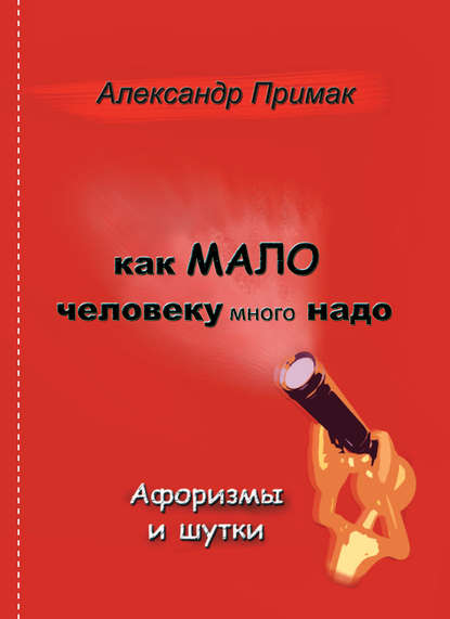 Как мало человеку много надо Как мало человеку много надо