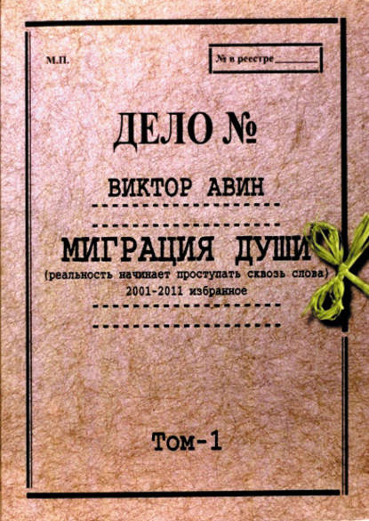 Миграция Души. Том 1: 2001–2011 избранное