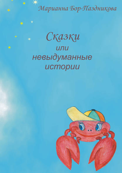 Сказки, или Невыдуманные истории Сказки, или Невыдуманные истории