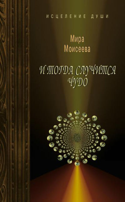 И тогда случится чудо И тогда случится чудо