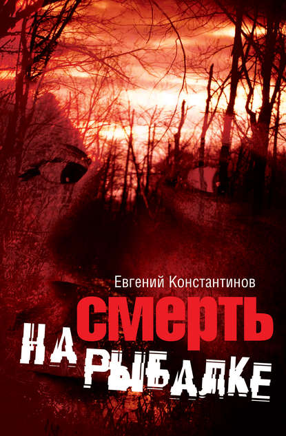 Смерть на рыбалке Смерть на рыбалке