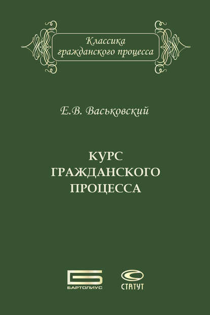 Курс гражданского процесса Курс гражданского процесса
