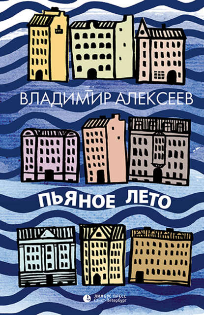 Пьяное лето (сборник) Пьяное лето (сборник)