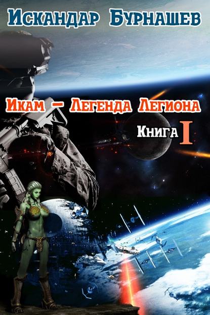 Икам – Легенда Легиона