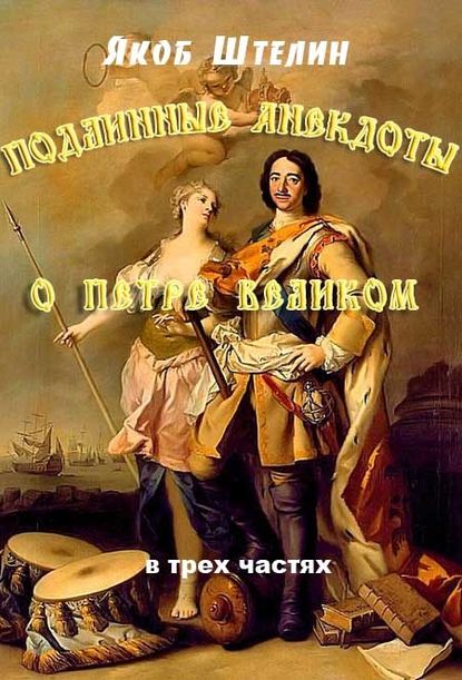 Подлинные анекдоты из жизни Петра Великого слышанные от знатных особ в Москве и Санкт-Петербурге