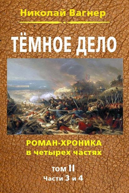 Темное дело. Т. 2