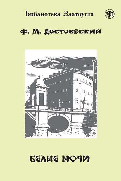 Белые ночи (адаптированный текст) Белые ночи (адаптированный текст)