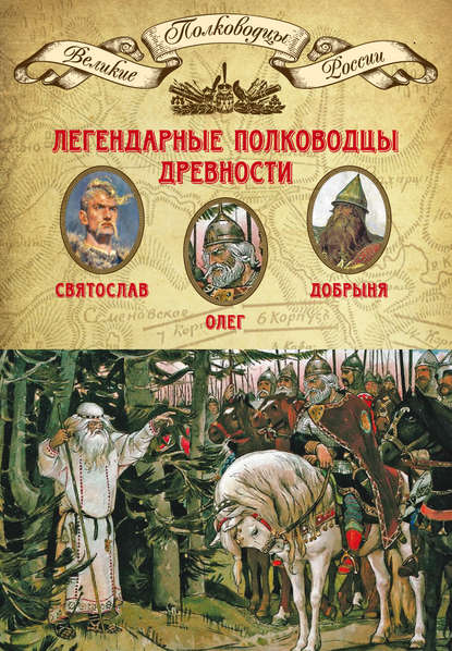 Легендарные полководцы древности. Святослав, Олег, Добрыня Легендарные полководцы древности. Святослав, Олег, Добрыня