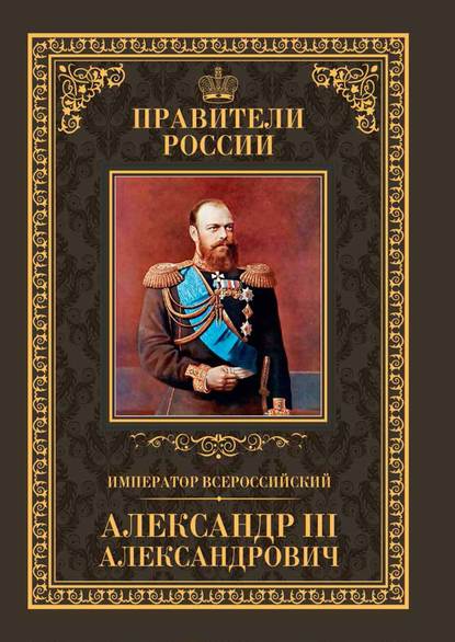 Император Всероссийский Александр III Александрович Император Всероссийский Александр III Александрович