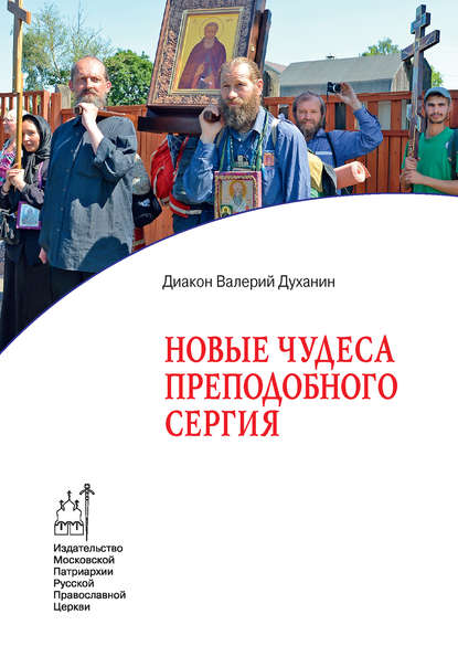 Новые чудеса преподобного Сергия Новые чудеса преподобного Сергия