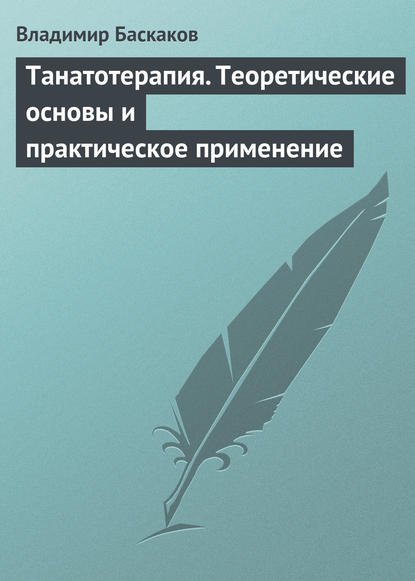 Танатотерапия. Теоретические основы и практическое применение Танатотерапия. Теоретические основы и практическое применение