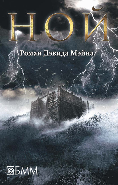 Ной Ной