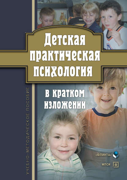 Детская практическая психология в кратком изложении. Учебно-методическое пособие Детская практическая психология в кратком изложении. Учебно-методическое пособие