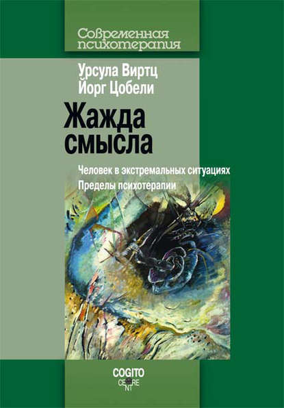 Жажда смысла. Человек в экстремальных ситуациях. Пределы психотерапии Жажда смысла. Человек в экстремальных ситуациях. Пределы психотерапии
