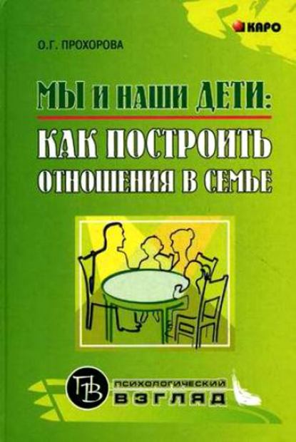 Мы и наши дети: как построить отношения в семье Мы и наши дети: как построить отношения в семье