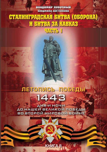 Сталинградская битва (оборона) и битва за Кавказ. Часть 1 Сталинградская битва (оборона) и битва за Кавказ. Часть 1