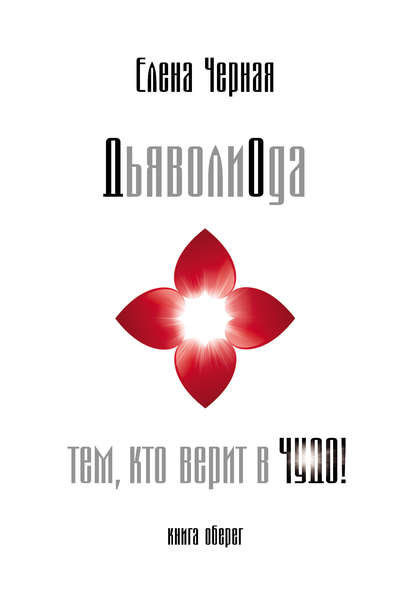 ДьяволиОда. Тем, кто верит в чудо!