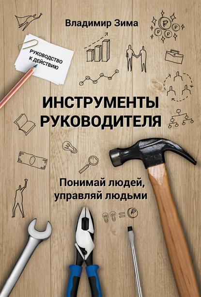 Инструменты руководителя. Понимай людей, управляй людьми Инструменты руководителя. Понимай людей, управляй людьми