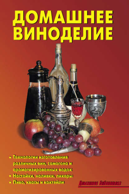 Домашнее виноделие Домашнее виноделие