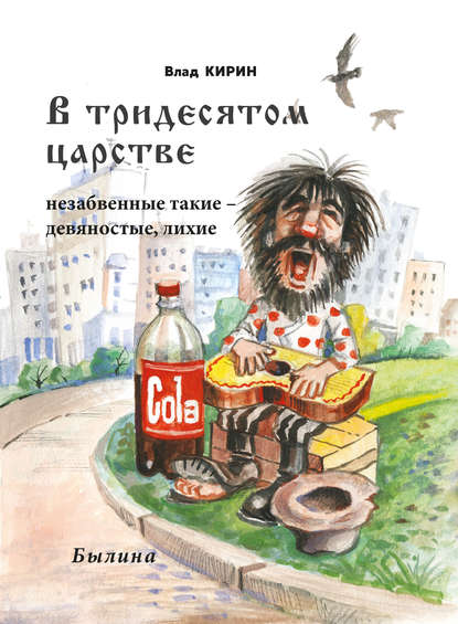 В тридесятом царстве В тридесятом царстве